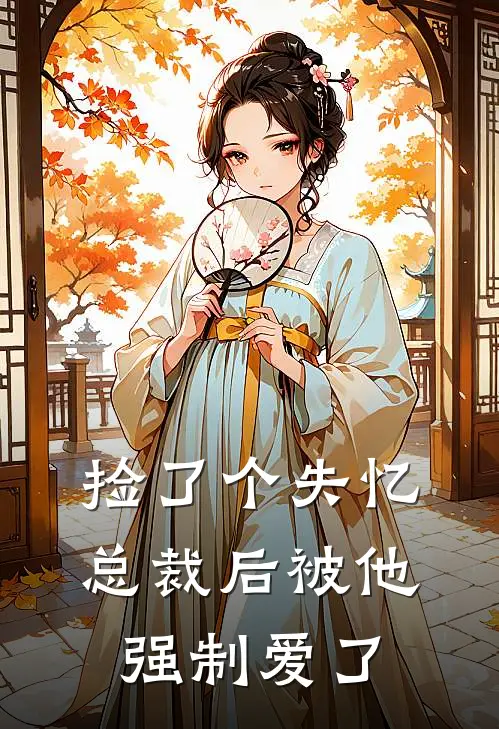 捡了个失忆总裁后被他强制爱了