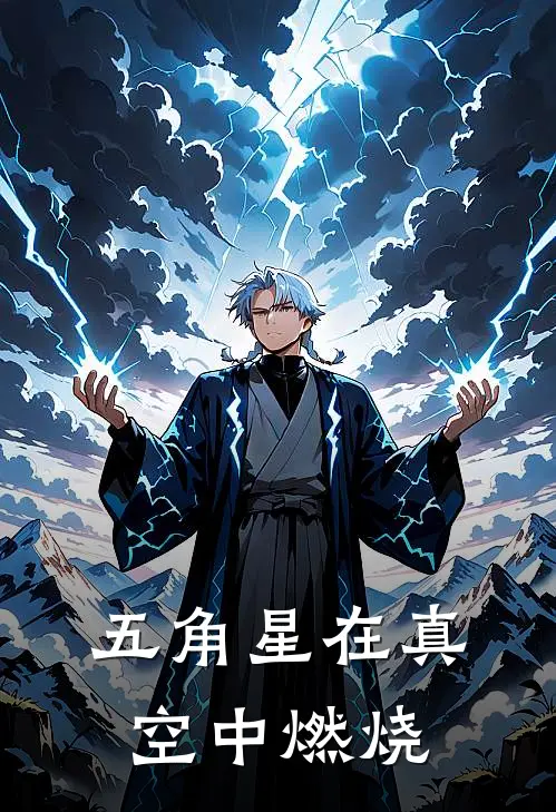 五角星在真空中燃烧