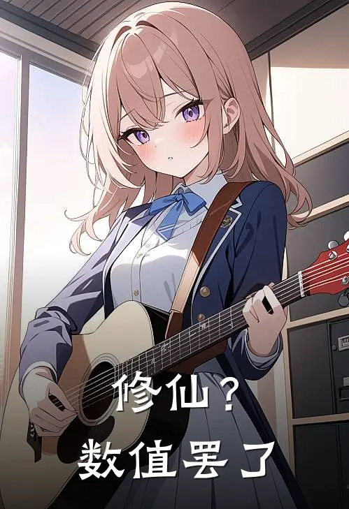 修仙？数值罢了