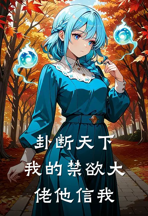 卦断天下，我的禁欲大佬他信我