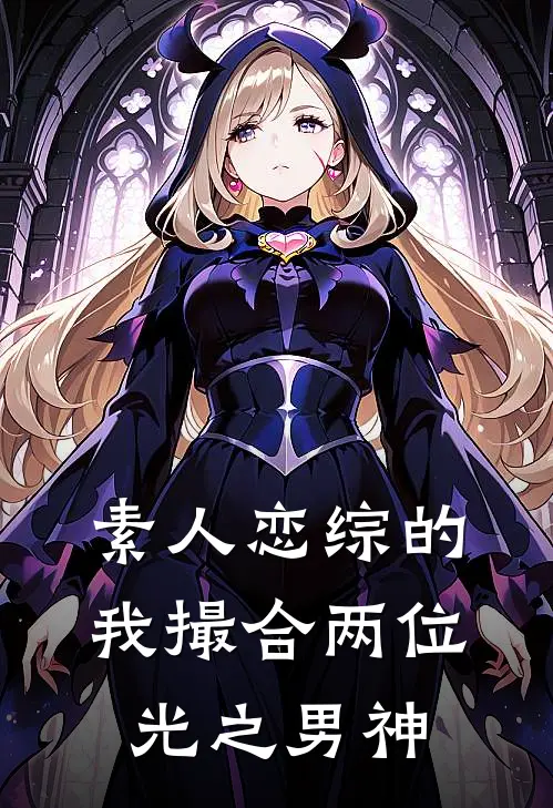素人恋综的我撮合两位光之男神