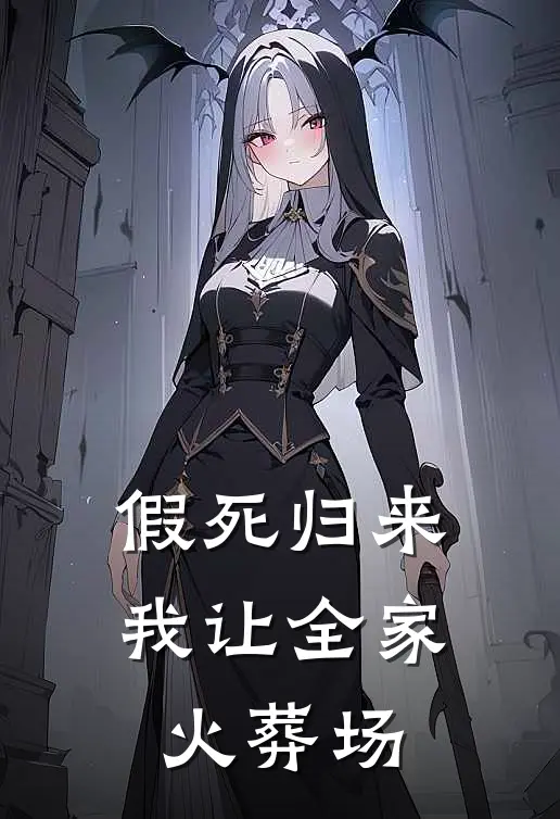 假死归来：我让全家火葬场