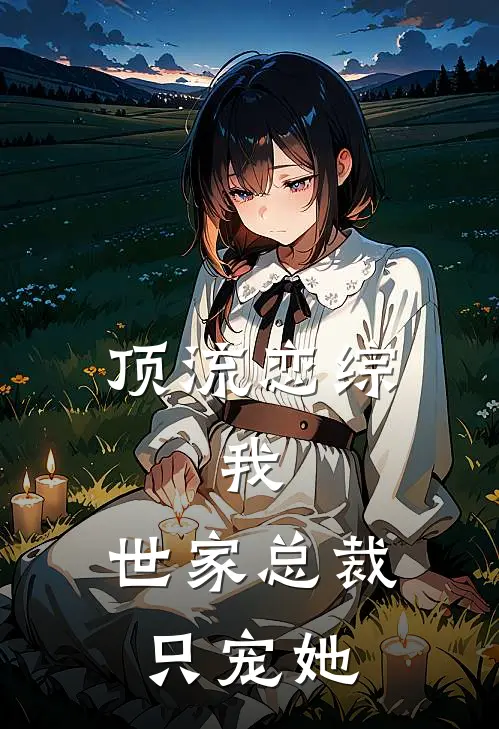 顶流恋综：我，世家总裁，只宠她