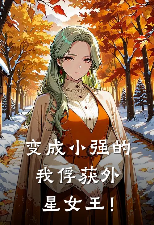 变成【小强】的我俘获外星女王！