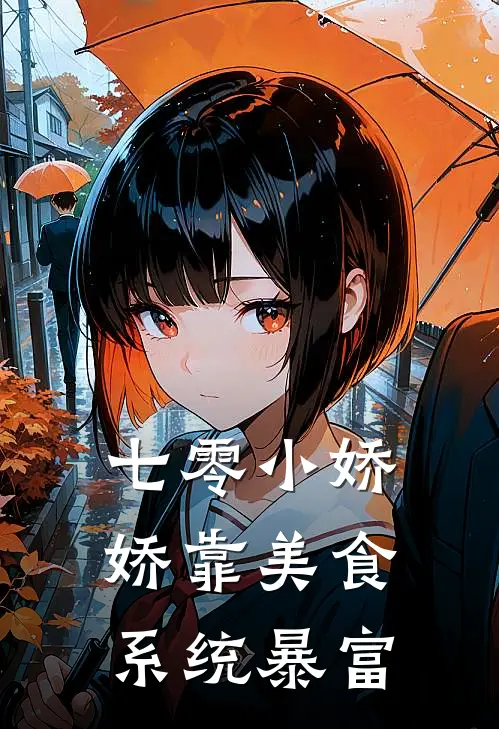 七零小娇娇靠美食系统暴富