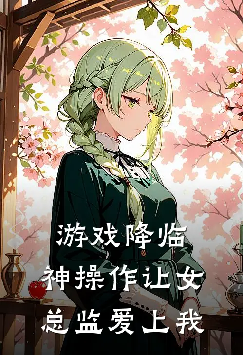 游戏降临：神操作让女总监爱上我
