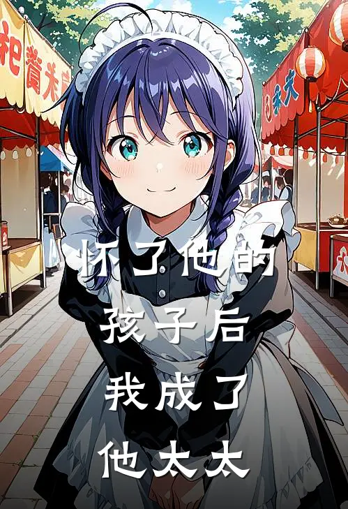 怀了他的孩子后，我成了他太太