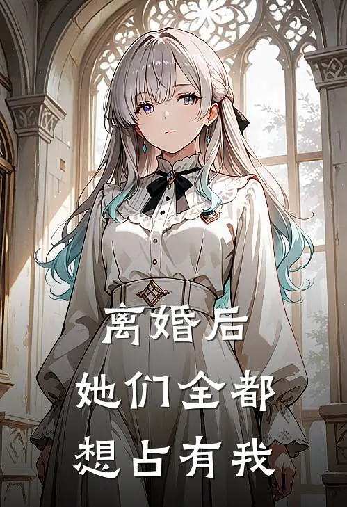 离婚后，她们全都想占有我