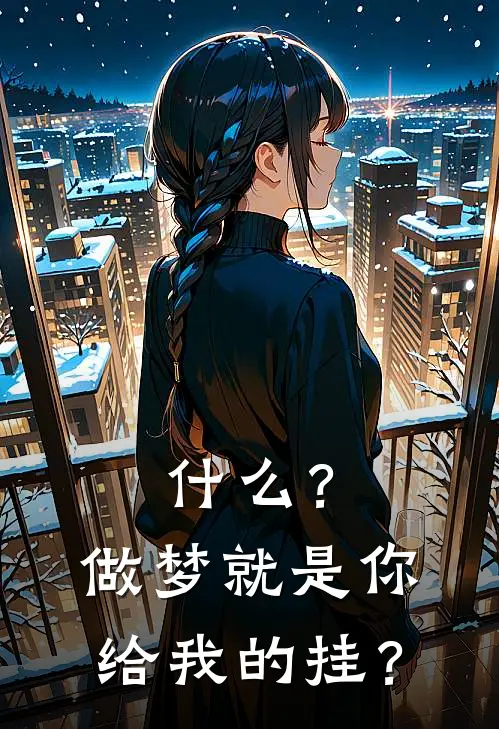 什么？做梦就是你给我的挂？