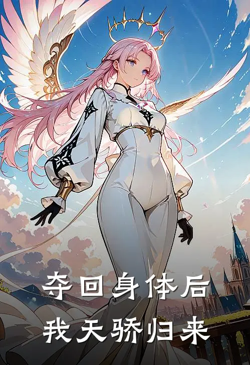 夺回身体后我天骄归来