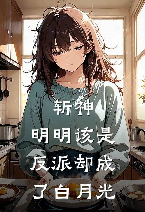 斩神：明明该是反派却成了白月光