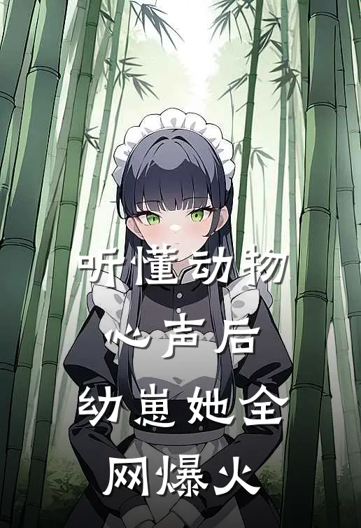 听懂动物心声后，幼崽她全网爆火