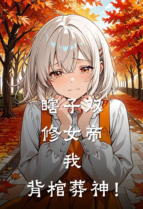 瞎子双修女帝，我，背棺葬神！