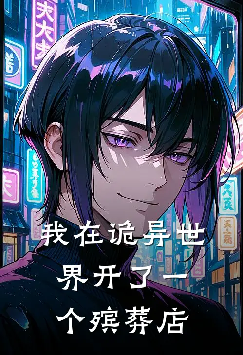 我在诡异世界开了一个殡葬店