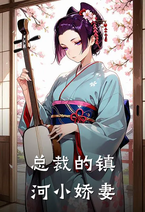 总裁的镇河小娇妻