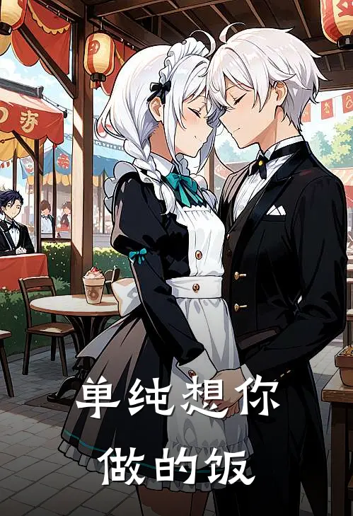 单纯想你做的饭