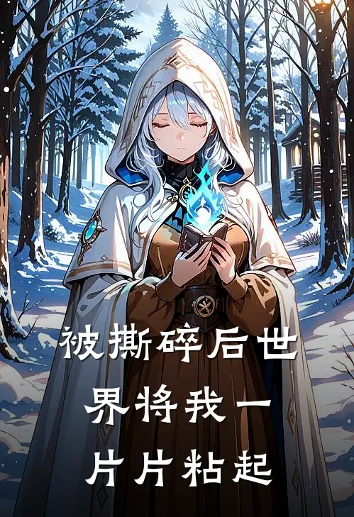 被撕碎后世界将我一片片粘起