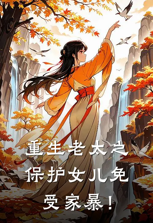 重生老太之保护女儿免受家暴！