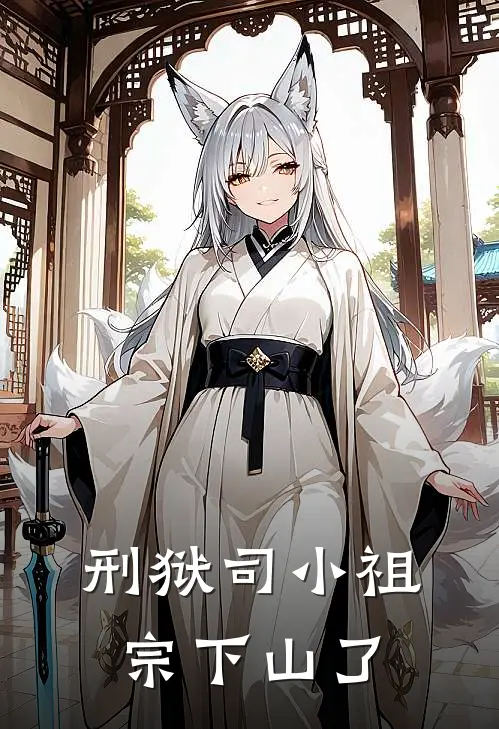 刑狱司小祖宗下山了