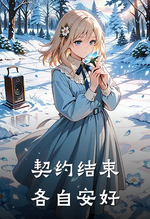 契约结束，各自安好