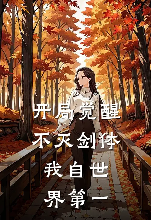 开局觉醒不灭剑体，我自世界第一