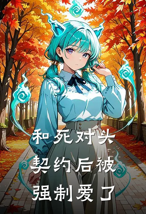 和死对头契约后被强制爱了