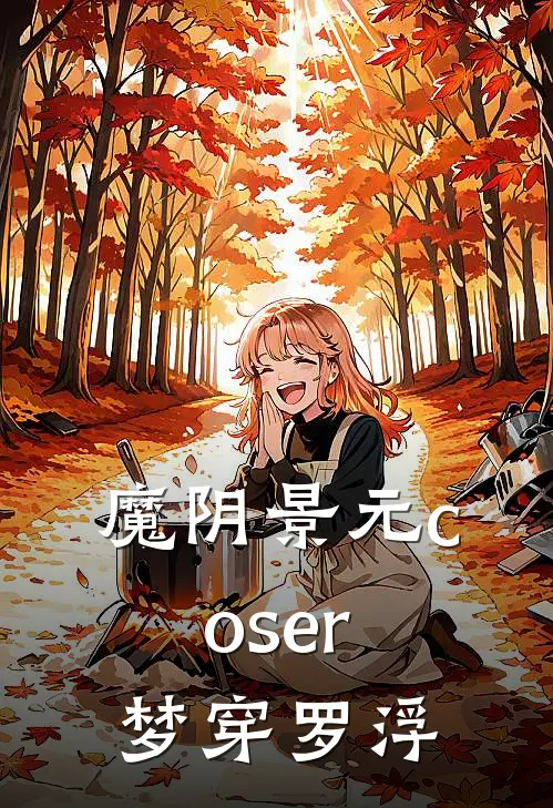 魔阴景元coser梦穿罗浮