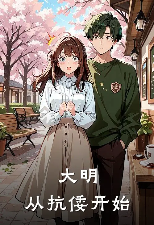 大明，从抗倭开始