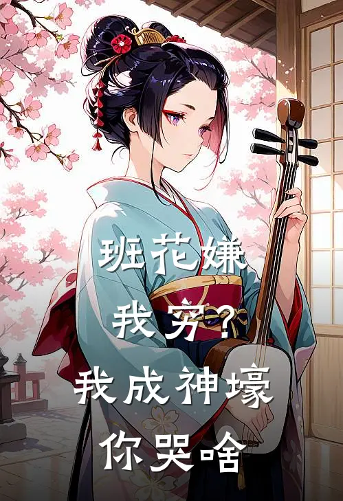 班花嫌我穷？我成神壕你哭啥