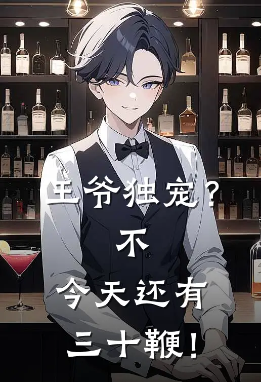 王爷独宠？不，今天还有三十鞭！