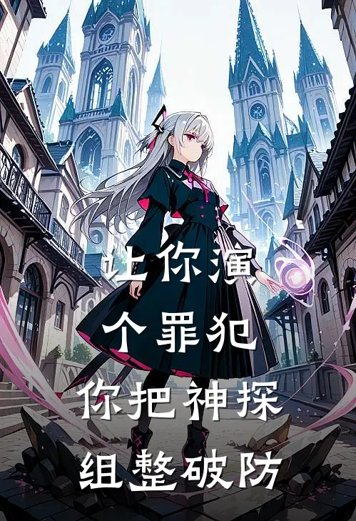 让你演个罪犯，你把神探组整破防