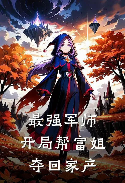最强军师：开局帮富姐夺回家产
