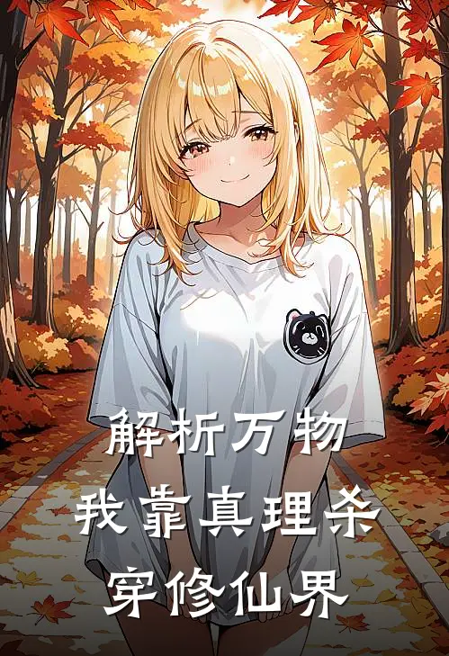 解析万物：我靠真理杀穿修仙界