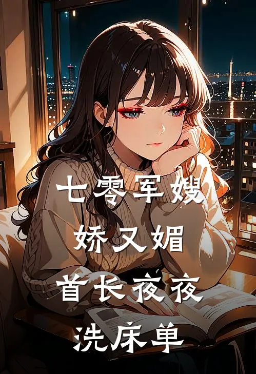七零军嫂娇又媚，首长夜夜洗床单