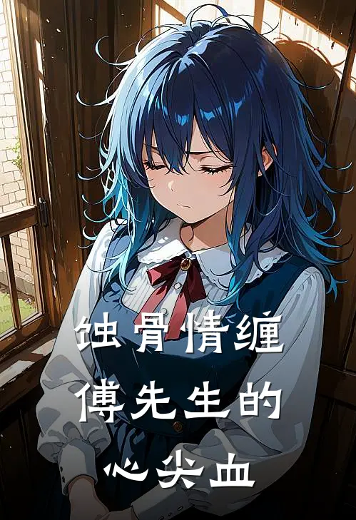 蚀骨情缠：傅先生的心尖血
