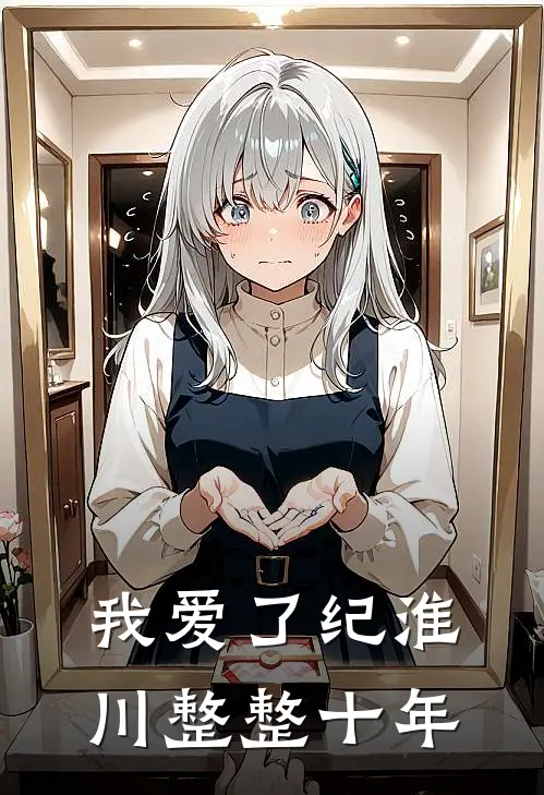 我爱了纪淮川整整十年。