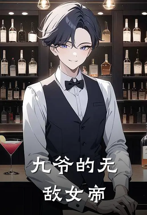 九爷的无敌女帝