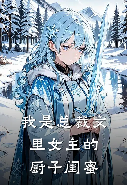 我是总裁文里女主的厨子闺蜜