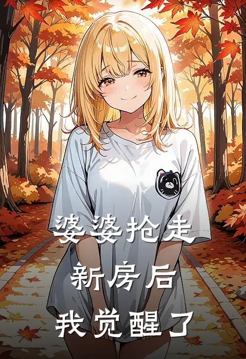 婆婆抢走新房后，我觉醒了