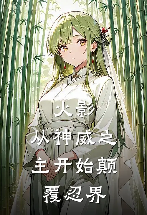 火影：从神威之主开始颠覆忍界