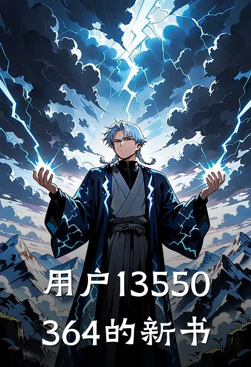 用户13550364的新书