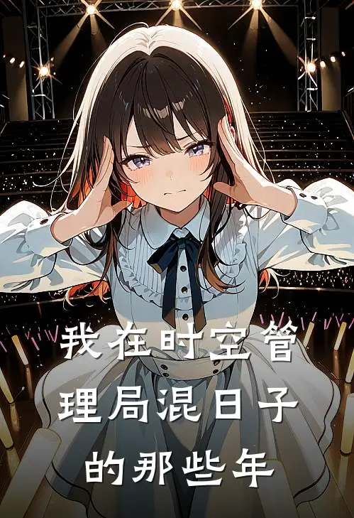 我在时空管理局混日子的那些年