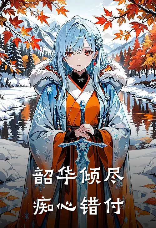 韶华倾尽，痴心错付