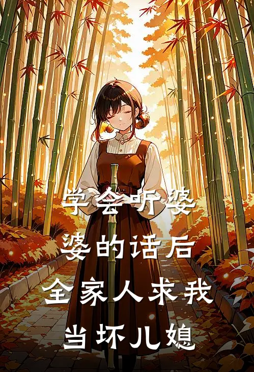 学会听婆婆的话后，全家人求我当坏儿媳