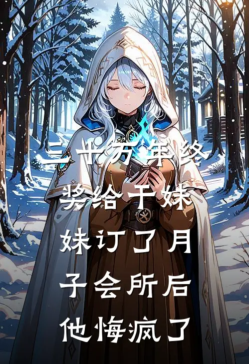 三十万年终奖给干妹妹订了月子会所后，他悔疯了