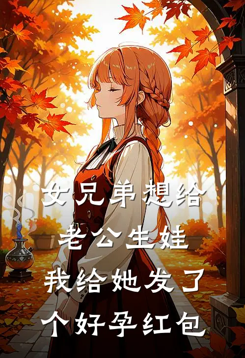 女兄弟想给老公生娃，我给她发了个好孕红包