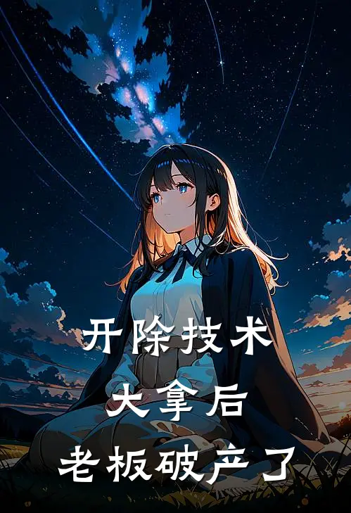 开除技术大拿后，老板破产了