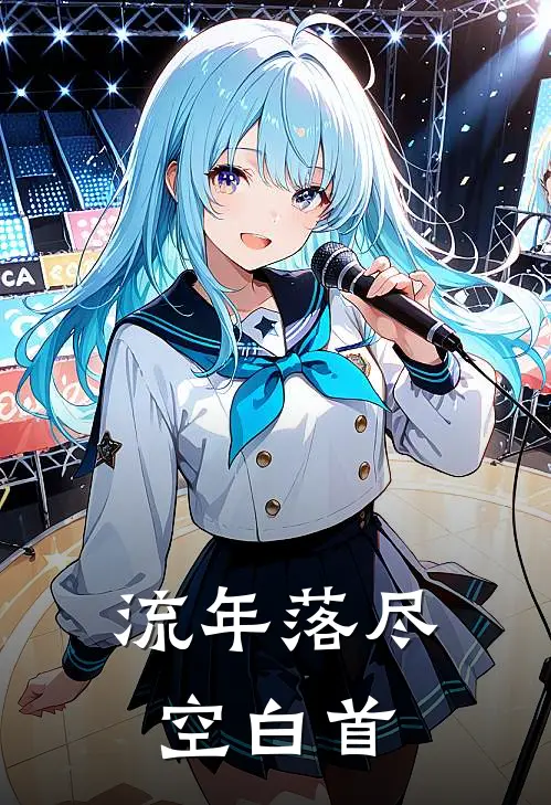 流年落尽空白首