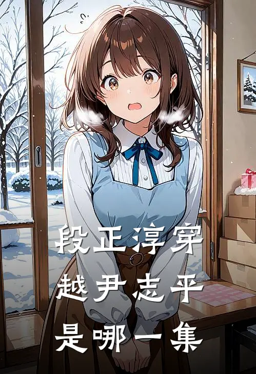 段正淳穿越尹志平是哪一集