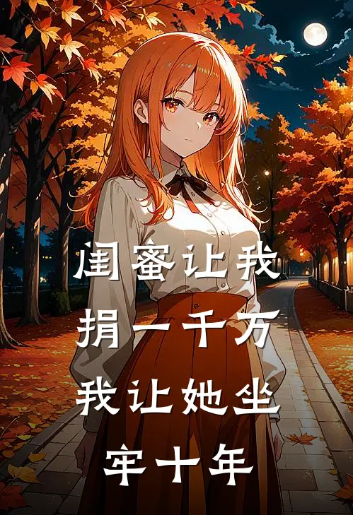 闺蜜让我捐一千万，我让她坐牢十年